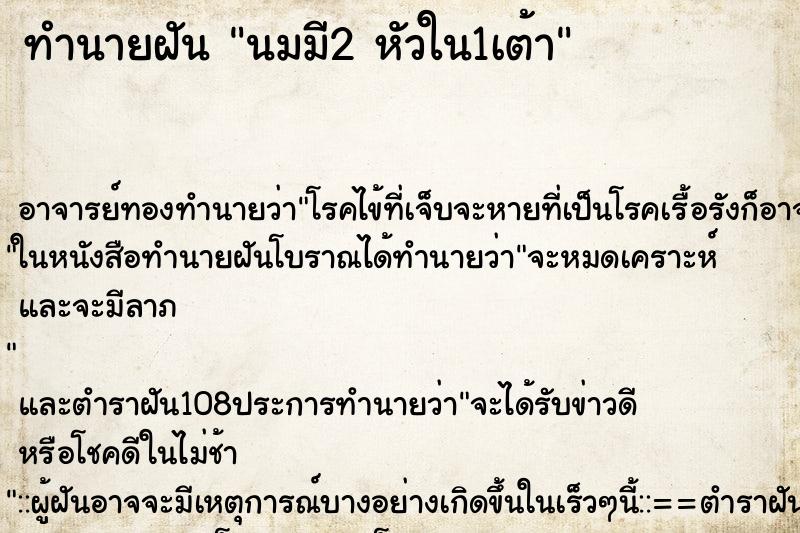 ทำนายฝัน นมมี2 หัวใน1เต้า ทำนายฝัน นมมี2 หัวใน1เต้า